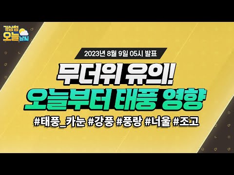 [오늘날씨] 오늘까지 무덥고, 차차 태풍 영향받아요! 8월 9일 5시 기준