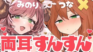 【両耳すんすん♡】みのり♡つなコラボ嗅ぎASMR【左右同時責め/いい匂い♡】