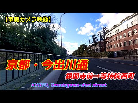 京都・今出川通　銀閣寺前⇒等持院西町（2025年1月26日　京都市内）　Kyoto, Imadegawa Street, Ginkakuji Temple ⇒ Toji-in Nishimachi