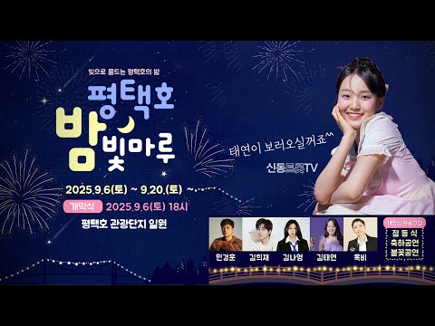 평택호밤빛마루 개막식 축하공연 LIVE #김태연 #김희재 민경훈 김나영 목비 생방송