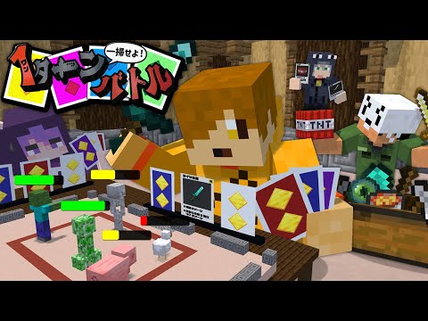 【マインクラフト】俺達の連携なら1ターンで勝つなんて余裕です【日常組】