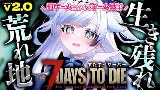 【7DTD/v2.0】346日～荒れ地のティア5ミッションに初挑戦！激ヤバの香り…😱罰ゲームをかけて生き残れ！ #すたすぺ7DTD【葛籠おり