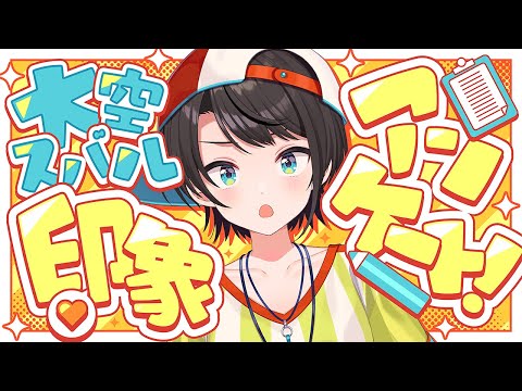 【#生スバル】ホロメンからの!大空スバル印象アンケート【ホロライブ/大空スバル】