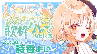 【#まひ友だらけの歌枠リレー3】理想の未来ってなんだろう【#詩香よい】#VTuber