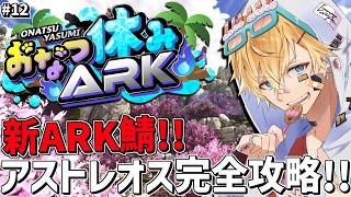 最強神話ボス「ヒュドラ」を夏休み最後の新ARK鯖で完全攻略するぞ！！『 ARK: Survival Ascended 』＃12【 エビオ/に