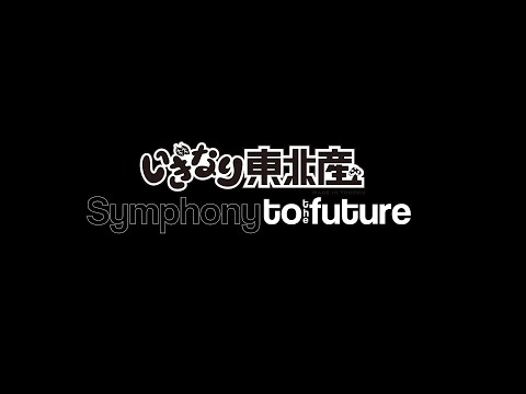 Symphony to the future【いぎなり東北産】