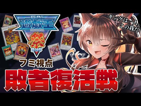 【 #にじ遊戯王祭2025 】敗者復活戦🔥馬鹿な……キングである俺が再び敗れるなど!⚔️【 遊戯王マスターデュエル 】にじさんじフミ