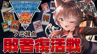 【 #にじ遊戯王祭2025 】敗者復活戦🔥馬鹿な……キングである俺が再び敗れるなど！⚔️【 遊戯王マスターデュエル 】にじさんじフミ