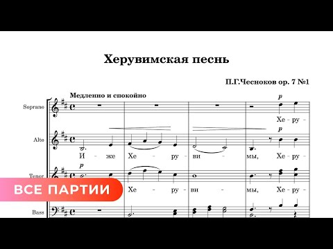 Херувимская - П. Чесноков ор 7 №1 (все партии)