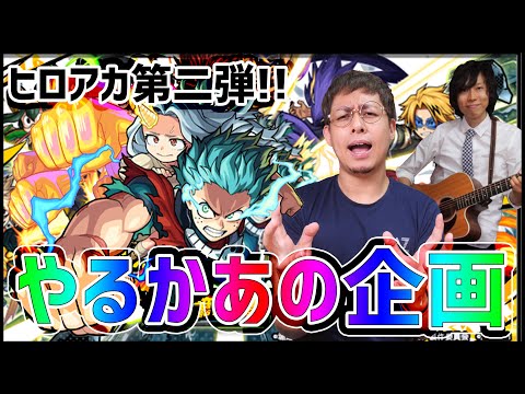 【モンスト】ヒロアカコラボ第2弾!!やるか『あの企画』を！【ぎこちゃん】