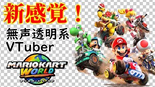 【無声透明Vtuber】マリオカート ワールド #5【バ美肉、バ美声不使用】