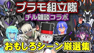 【ぐねるCh切り抜き】プラモ組立隊 チル雑談コラボ・おもしろシーン厳選集