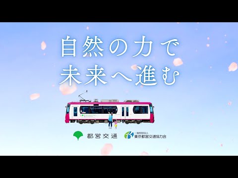 東京さくらトラムは、自然の力で未来へ進んでいく