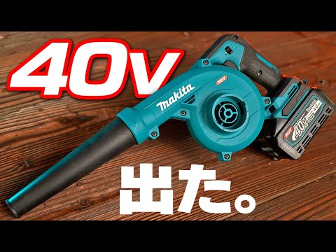 【マキタ沼】待望の40Vブロワが登場！徹底レビュー【UB002G】