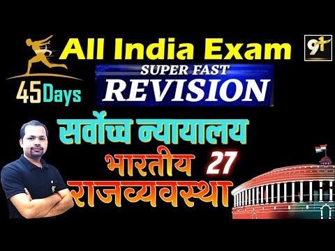 Class 27 सर्वोच्च न्यायालय | Supreme Court |All India Exam| 45 Days Crash Course Polity By Bheem Sir