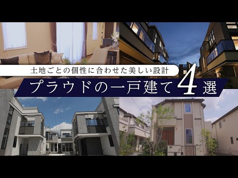 【プラウドシーズン】洗練されたデザイン、個性豊かなプラウドの一戸建て4選