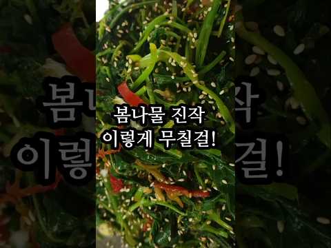 봄나물(산나물) 진작 이렇게 무칠걸/달콤 쌉쌀한 맛이 끝내주네요 #산나물 #봄나물 #집밥