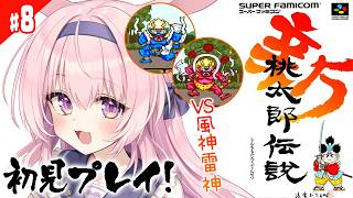 #8【新桃太郎伝説/SFC版】初見プレイ！サルカニの村で、風神と雷神が暴れているらしい…！！！【兎桃みみこ/vtuber】