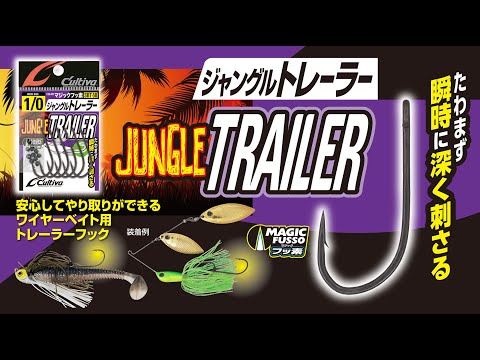【製品紹介】SBT-58 ジャングルトレーラー