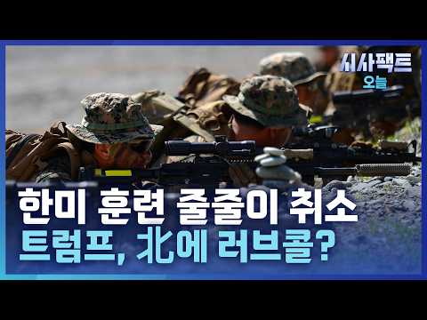 [시사팩트 오늘] <strong>UFS</strong> 이어 쌍룡훈련도 취소… 트럼프에 흔들리는 우리 안보?