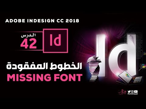 42- الخطوط المفقودة وإستبدالها في الإنديزاين :: Missing Font in inDesign