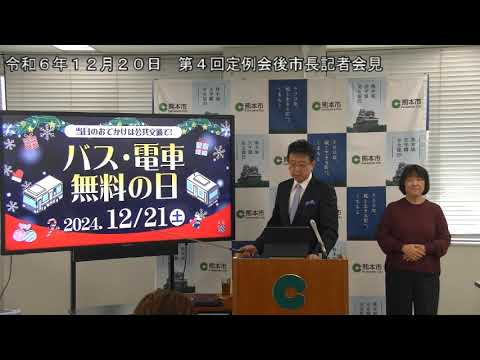 令和6年(2024年)12月20日　定例会後市長記者会見