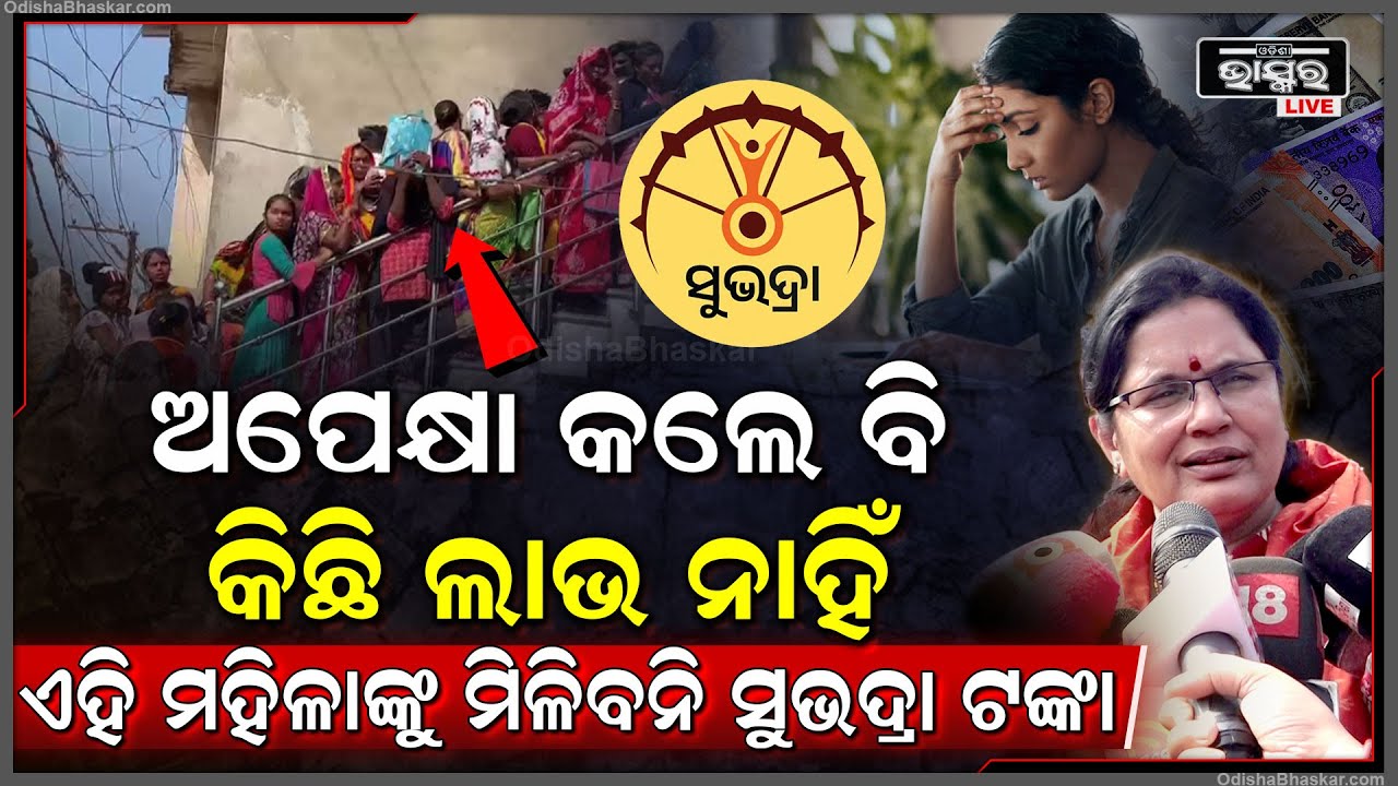 ସିଧା ମନା କରିଦେଲେ ଉପମୁଖ୍ୟମନ୍ତ୍ରୀ,ବର୍ଷ ବର୍ଷ ଧରି ଅପେକ୍ଷା କରିଥିଲେ ବି ଏହି ମହିଳାଙ୍କୁ ମିଳିବନି ସୁଭଦ୍ରା ଟଙ୍କା