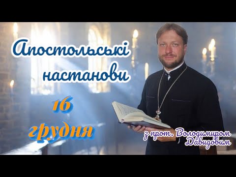 Апостольські настанови. Послання до Тимофія. 16 грудня