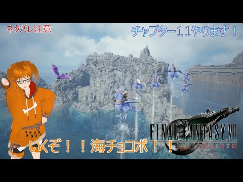 【FF7リバース 】ファイナルファンタジーVII REBIRTH 初見プレイ！#11