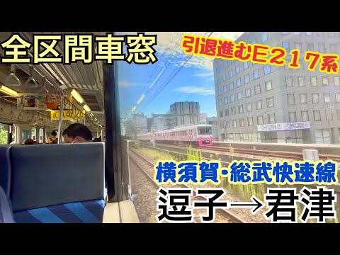 【全区間車窓】逗子→君津《横須賀線･総武快速線E217系》