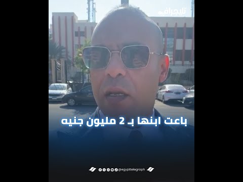 باعت ابنها بـ 2 مليون جنيه.. محامي المتهمة بمحاولة إنهاء حياة ابنها وكواليس أولى جلسات المحاكمة