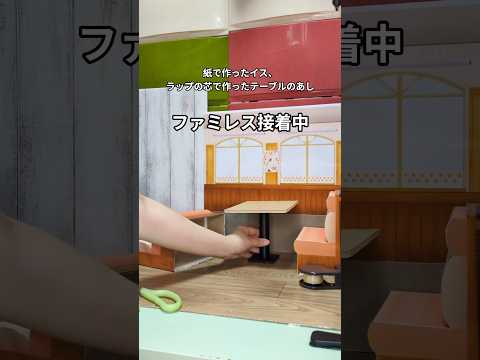 #miniature ファミレスジオラマ設置中