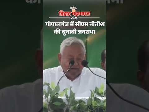 Bihar Election Shorts: गोपालगंज में सीएम नीतीश की चुनावी जनसभा