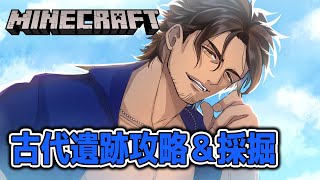 【Minecraft】古代遺跡の宝を取りつくせ！ダイヤモンドも採掘しよう【にじさんじ/ベルモンド・バンデラス】