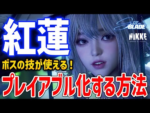 【Stellar Blade】ボス「紅蓮」をプレイアブル化する方法、技が最強すぎてやばい【ステラ・ブレード】MOD導入方法
