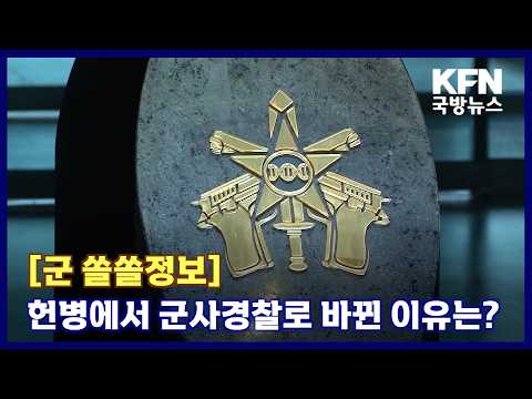 [군 쏠쏠정보] 헌병에서 군사경찰로 바뀐 이유는? KFN 국방뉴스 [국방홍보원]