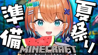 【Minecraft】巨大迷路も完成間近！？一緒にまったり夏祭り会場作り✨【天吹サン / #ミクスト /作業BGM】