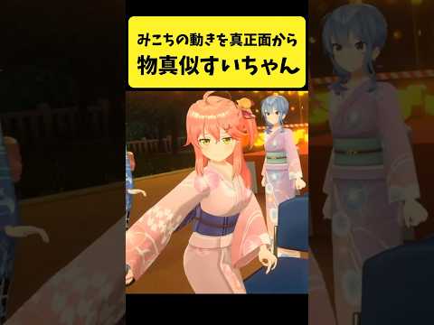 Vtuberの動画サムネイル - みこちの動きを真正面からマネするすいちゃん【さくらみこ/星街すいせい/ホロライブ切り抜き】#shorts