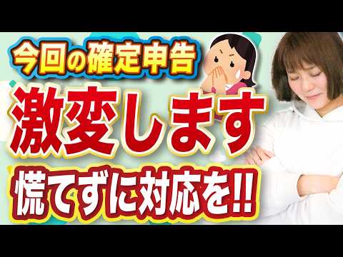 【2025年版】知らなきゃヤバい！激変する確定申告の変更点全部教えます