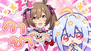 🔴【Umamusume: Pretty Derby】ท็อปอุมะดอลในดวงใจ ฟาลโกะะะ🐴🎀【Popo/ARP】