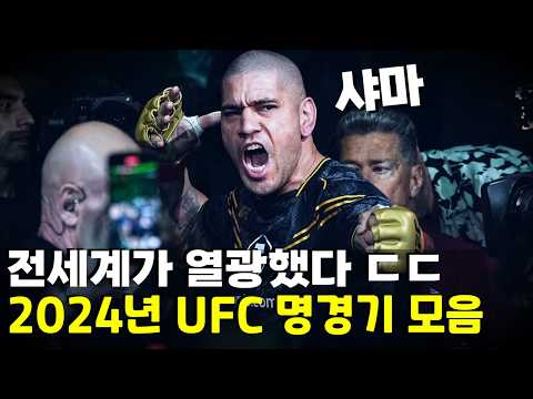 전세계를 미치게 만든 UFC 2024년 역대급 베스트 명경기 TOP 10 리뷰 ㄷㄷ