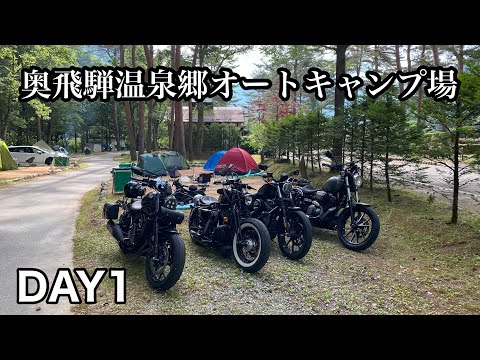 【キャンプ】小学校からの同級生と奥飛騨温泉郷まで行って来ました#yamahabolt #レブル1100 #ハーレー#キャンプ #奥飛騨 #バイク#バイク旅 