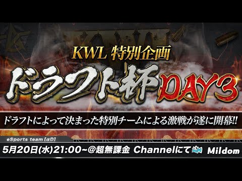 【荒野行動】5月度 KWL ドラフト杯 DAY3 |  特別企画