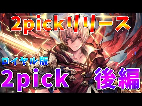 ホビーの動画サムネイル - 【#シャドウバースWB】４勝１敗～　ピック環境最強と言われているロイヤルで挑戦（後編）【#ゆっくりクロト】