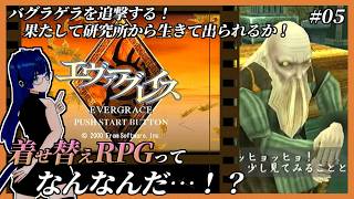 【 #フロムゲー 】【 #エヴァ―グレイス 】女主人公編開始！ マッドサイエンティストのバグラゲラを追え！ 【 ふぁんぐちゃんの挑戦 】【 