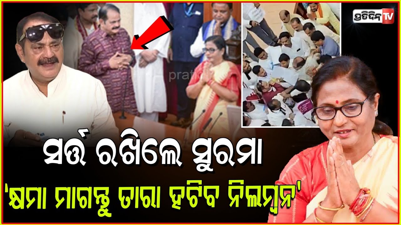 ବାଚସ୍ପତିଙ୍କ ସର୍ତ୍ତ, ବିଧାୟକ ତାରାବାହିନୀ ପତି କ୍ଷମା ପ୍ରାର୍ଥନା ମାଗିଲେ ହଟିବ ନିଲମ୍ବନ l MLA Tara Bahinipati