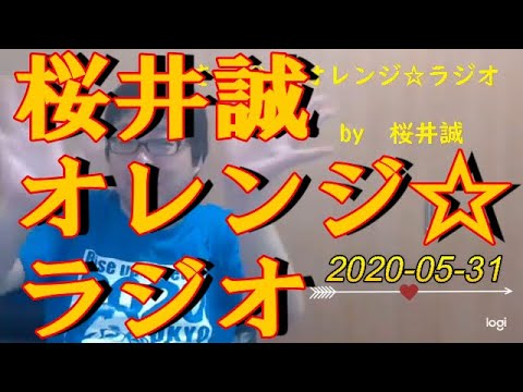 桜井誠　オレンジ☆ラジオ　2020.05.31