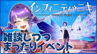 【インフィニティニキ】まったりお話しつつイベント回るよ！【#Vtuber/#るききるき】
