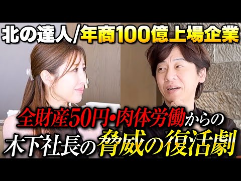 【Victory飯】20代で独立するもご飯が食べれない過酷生活。資本金1万円から年商100億上場企業への誕生秘話【ep8:北の達人コーポレーション:木下勝寿】
