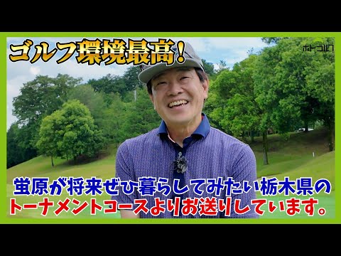 新しい1wステルスグローレをバッグに忍ばせ、1yでも遠くを目指し、今回も全力でコースと向き合います